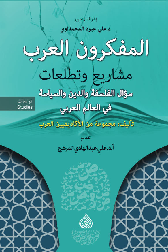 المفكرون العرب مشاريع وتطلعات سؤال الفلسفة والدين والسياسة في العالم