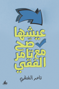 عيشها صح