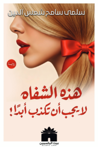 هذه الشفاه :  لا يجب أن تكذب أبدا