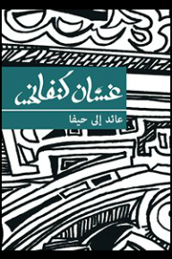 عائد إلى حيفا