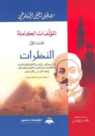مؤلفات مصطفى لطفي المنفلوطي الكاملة (المجلد الأول) - النظرات