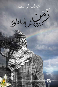 زمن درويش اليافاوي - عاطف أبو سيف