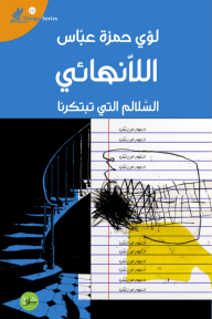 اللاّنهائي : السّلالم التي تبتكرنا - سلسلة أشياء 3 - لؤي حمزة عباس