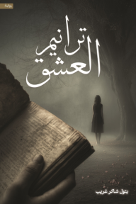 ‎ترانيم العشق