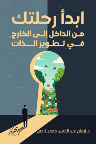 ‎ابدأ رحلتك من الداخل إلى الخارج في تطوير الذات