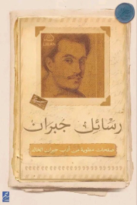رسائل جبران : صفحات مطوية من أدب جبران الخالد - جبران خليل جبران