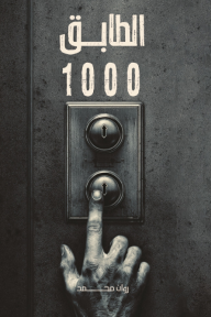 الطابق 1000
