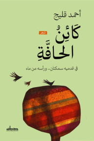 كائن الحافة