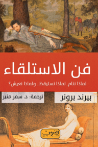 فن الاستلقاء: لماذا ننام.. لماذا نستيقظ.. ولماذا نعيش؟!