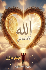 الله كما شاهده قلبي