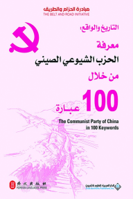 التاريخ والواقع: معرفة الحزب الشيوعي الصيني من خلال 100 عبارة