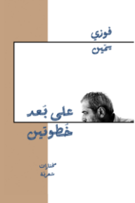 غلاف كتاب على بعد خطوتين للكاتب فوزي يمين من إصدار دار دار النهضة العربية للطباعة والنشر والتوزيع