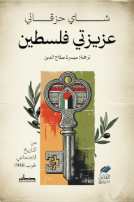 عزيزتي فلسطين : من التاريخ الاجتماعي لحرب 1948