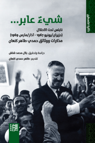 شيء عابر... نابلس تحت الاحتلال(حزيران/يونيو 1967 - آذار/مارس 1969): مذكرات ووثائق حمدي طاهر كنعان