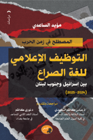 المصطلح في زمن الحرب: التوظيف الإعلامي للغة الصراع بين إسرائيل وجنوب لبنان (2024-2025)