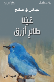 عينا طائر أزرق - عبدالرزاق صالح