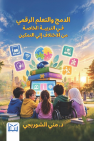 الدمج والتعلم الرقمي في التربية الخاصة من الاختلاف إلى التمكين