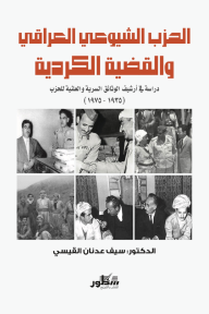 الحزب الشيوعي العراقي والقضية الكردية - دراسة في ارشيف الوثائق السرية والعلنية للحزب (1935-1975)