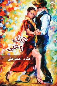 عنك وعني