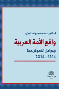واقع الأمة العربية: وعوامل النهوض بها 1914 - 2014