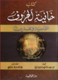 كتاب خافية الحروف الثمانية والعشرين - أبو حامد الغزالي