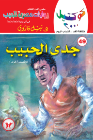 جدي الحبيب وقصص أخرى : سلسلة كوكتيل 2000 (49)