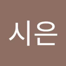 시은