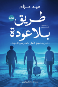 طريق بلا عودة