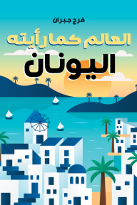 العالم كما رأيته: اليونان