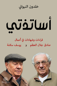 أساتذتي: قراءات وشهادات في أعمال صادق جلال العظم ويوسف سلامة