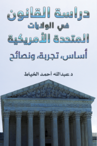 غلاف كتاب دراسة القانون في الولایات المتحدة الأمریكیة : أساس، تجربة، ونصائح للكاتب عبد الله أحمد الخياط من إصدار دار أوستن ماكولي بابليشرز