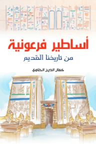 أساطير فرعونية من تاريخنا القديم