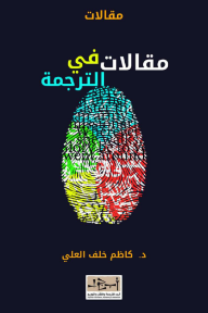 مقالات في الترجمة
