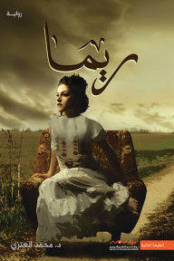 ريما - محمد العنزي