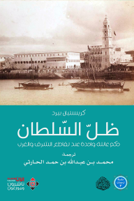 ظل السلطان : حكم عائلة واحدة عند تقاطع الشّرق والغرب - كريستيان بيرد, محمد بن عبد الله بن حمد الحارثي