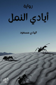 أيادي النمل