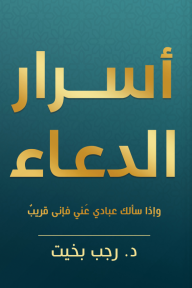 أسرار الدعاء: وإذا سألك عبادي عني فإني قريب