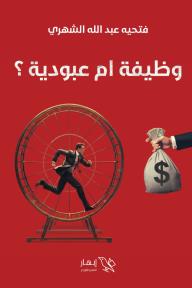 وظيفة أم عبودية؟