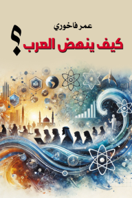 كيف ينهض العرب؟