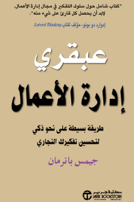 عبقري إدارة الأعمال : طريقة بسيطة على نحو ذكي لتحسين تفكيرك التجاري | ‎Business Genius