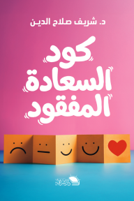 كود السعادة المفقود
