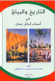 التاريخ والبيان في أنساب قبائل عمان - الشيخ مداد بن سعيد بن حمد الهنائي
