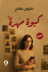 كبوة مهرة
