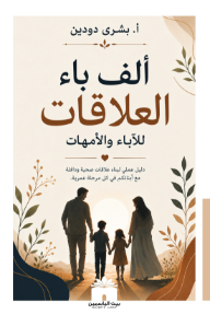 ألف باء العلاقات: للآباء والأمهات