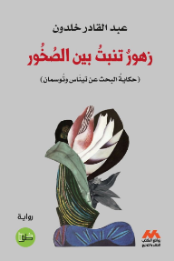زهور تنبت بين الصخور : حكاية البحث عن تيناس وتوسمان