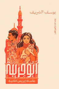 أبو حريبة : مأساة إيزيس الثانية