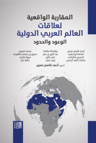 المقاربة الواقعية لعلاقات العالم العربي الدولية : الوعود والحدود