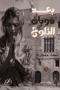 بعد ذوبان الثلوج
