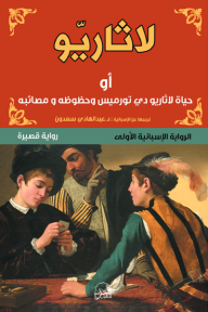 لاثاريو: حياة لاثاريو دي تورميس وحظوظه ومصائبه