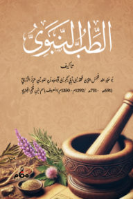 الطب النبوي